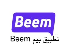 تطبيق بيم Beem