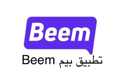 تطبيق بيم Beem