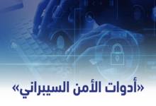 أفضل أدوات الأمن السيبراني