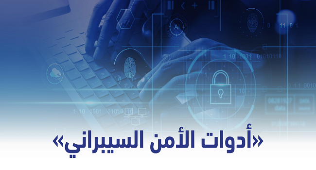 أفضل أدوات الأمن السيبراني