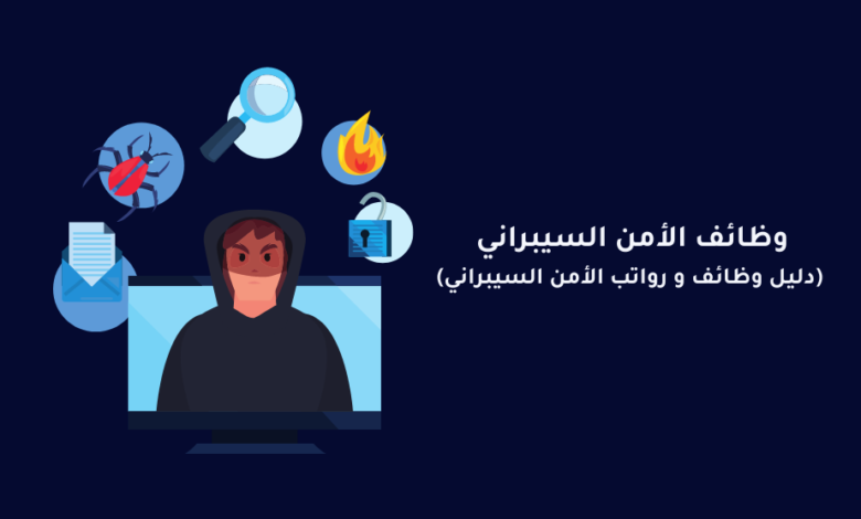 وظائف الأمن السيبراني ورواتبها في العالم