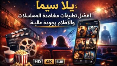 يلا سيما تطبيق مشاهدة الأفلام والمسلسلات