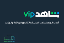 أفضل تطبيق لمشاهدة المسلسلات العربية 2026: لماذا يتصدر تطبيق شاهد القائمة