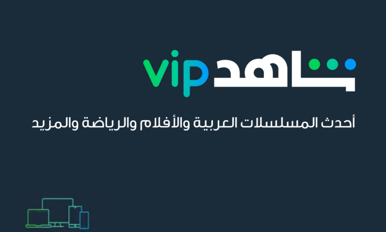 أفضل تطبيق لمشاهدة المسلسلات العربية 2026: لماذا يتصدر تطبيق شاهد القائمة