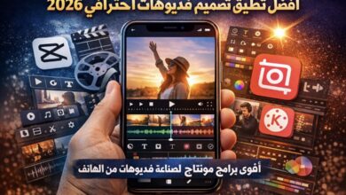 أفضل تطبيق تصميم فيديوهات احترافي 2026: أقوى 7 برامج مونتاج لصناعة فيديوهات مذهلة من الهاتف