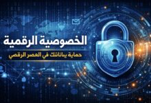 ما هي الخصوصية الرقمية ولماذا هي مهمة في العصر الرقمي؟