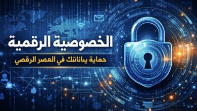 ما هي الخصوصية الرقمية ولماذا هي مهمة في العصر الرقمي؟