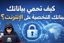 كيف تحمي بياناتك الشخصية على الإنترنت؟