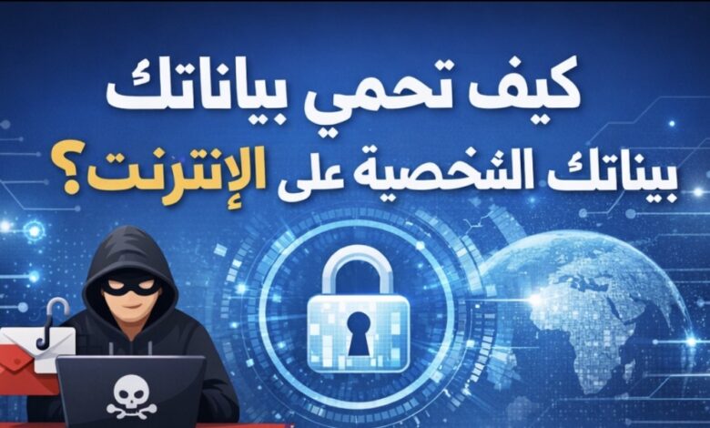 كيف تحمي بياناتك الشخصية على الإنترنت؟