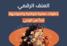 الحماية من العنف الرقمي