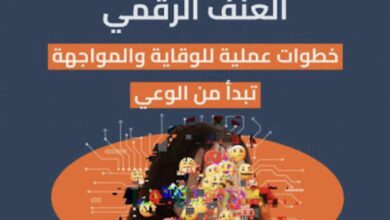 الحماية من العنف الرقمي