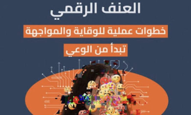 الحماية من العنف الرقمي