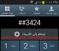 أكواد الدياق وباسوردات الأجهزة لجميع الهواتف
