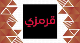 تطبيق قرمزي للمسلسلات التركية