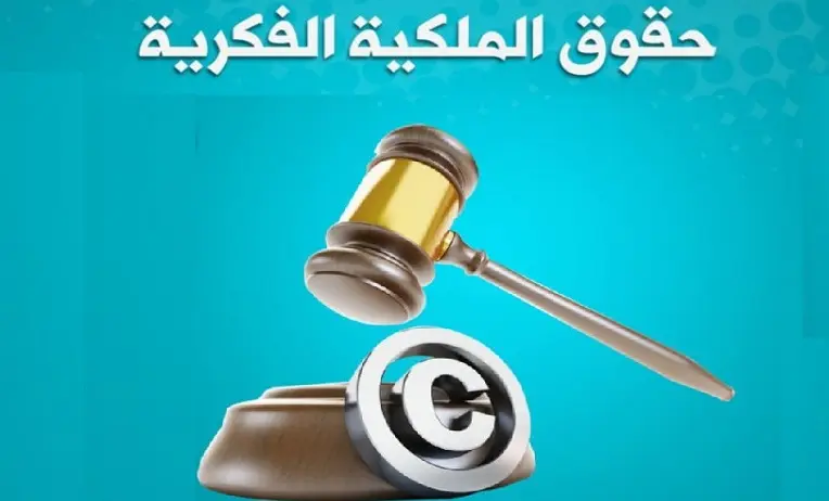 حماية الملكية الفكرية