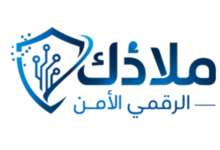 ملاذك الرقمي