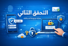 التحقق الثنائي
